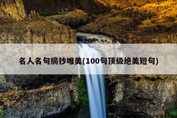 名人名句摘抄唯美(100句顶级绝美短句)