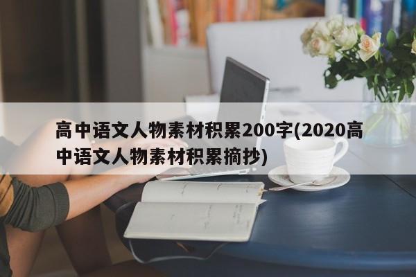 高中语文人物素材积累200字(2020高中语文人物素材积累摘抄)