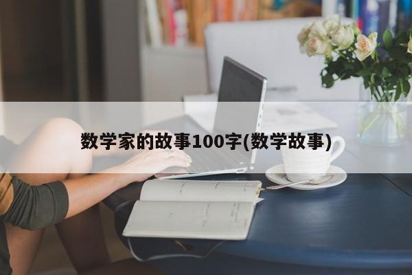 数学家的故事100字(数学故事)