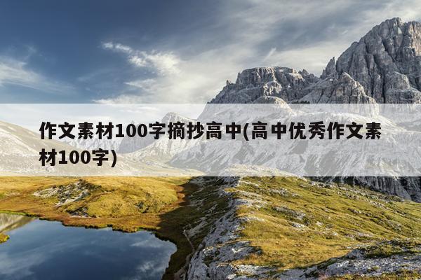 作文素材100字摘抄高中(高中优秀作文素材100字)