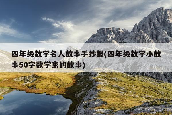 四年级数学名人故事手抄报(四年级数学小故事50字数学家的故事)