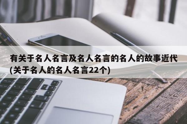 有关于名人名言及名人名言的名人的故事近代(关于名人的名人名言22个)