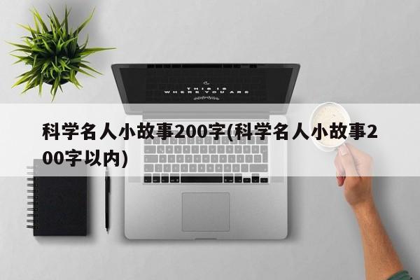 科学名人小故事200字(科学名人小故事200字以内)