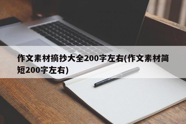 作文素材摘抄大全200字左右(作文素材简短200字左右)