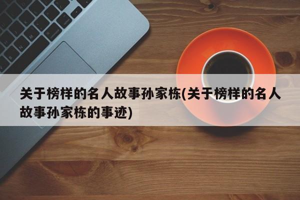 关于榜样的名人故事孙家栋(关于榜样的名人故事孙家栋的事迹)