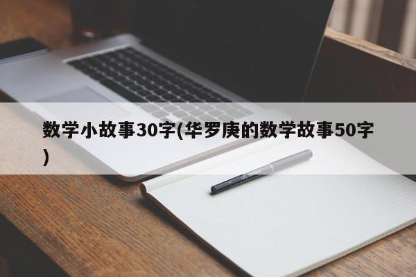 数学小故事30字(华罗庚的数学故事50字)