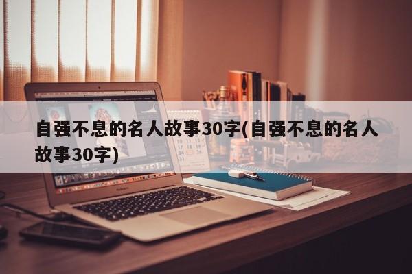 自强不息的名人故事30字(自强不息的名人故事30字)