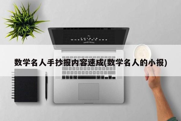 数学名人手抄报内容速成(数学名人的小报)