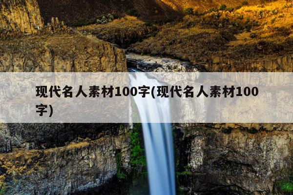 现代名人素材100字(现代名人素材100字)