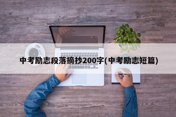 中考励志段落摘抄200字(中考励志短篇)