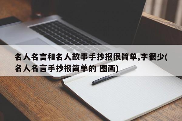 名人名言和名人故事手抄报很简单,字很少(名人名言手抄报简单的 图画)