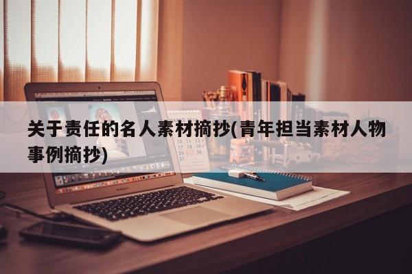 关于责任的名人素材摘抄(青年担当素材人物事例摘抄)