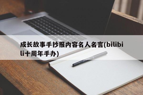 成长故事手抄报内容名人名言(bilibili十周年手办)