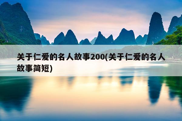 关于仁爱的名人故事200(关于仁爱的名人故事简短)