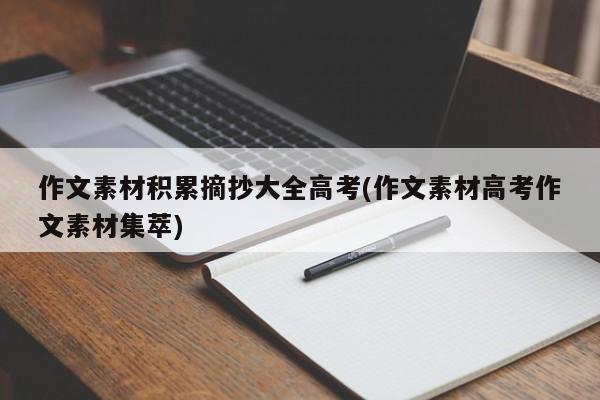 作文素材积累摘抄大全高考(作文素材高考作文素材集萃)