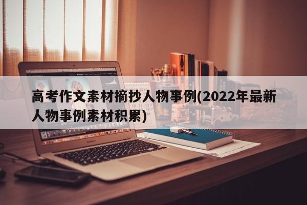 高考作文素材摘抄人物事例(2022年最新人物事例素材积累)