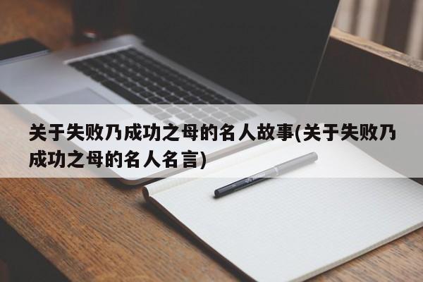 关于失败乃成功之母的名人故事(关于失败乃成功之母的名人名言)