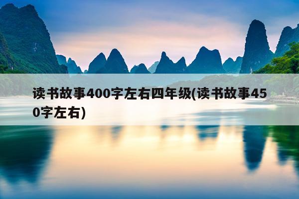 读书故事400字左右四年级(读书故事450字左右)