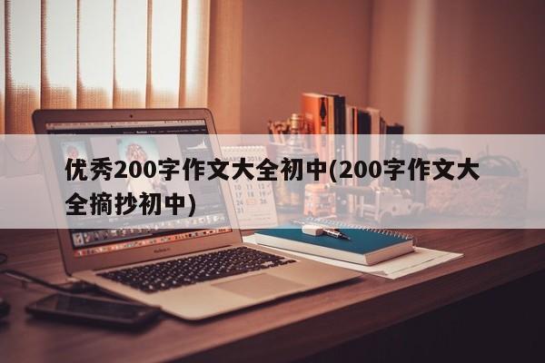 优秀200字作文大全初中(200字作文大全摘抄初中)