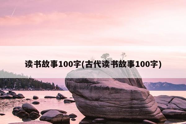 读书故事100字(古代读书故事100字)