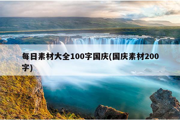 每日素材大全100字国庆(国庆素材200字)