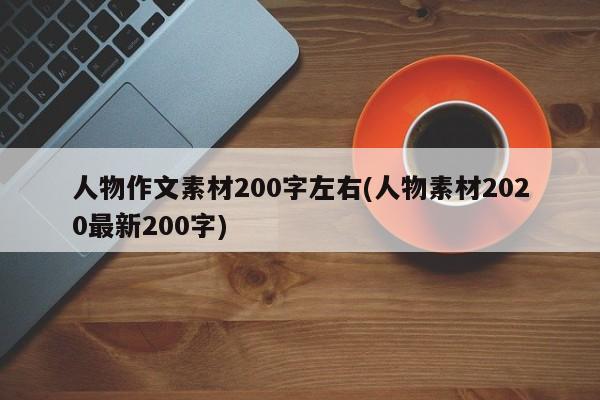 高中作文人物素材摘抄200字