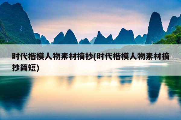 时代楷模人物素材摘抄(时代楷模人物素材摘抄简短)