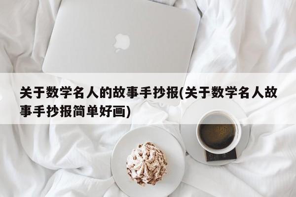 关于数学名人的故事手抄报(关于数学名人故事手抄报简单好画)