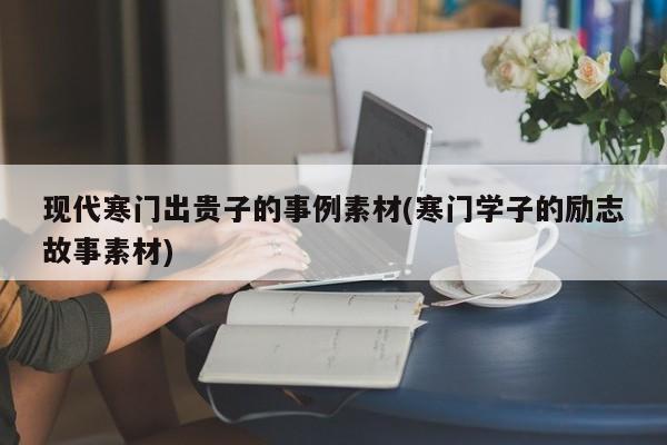 现代寒门出贵子的事例素材(寒门学子的励志故事素材)