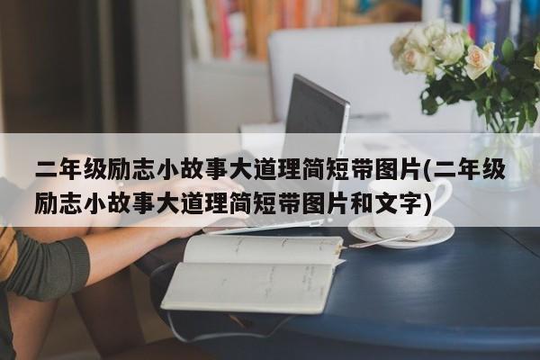 二年级励志小故事大道理简短带图片(二年级励志小故事大道理简短带图片和文字)