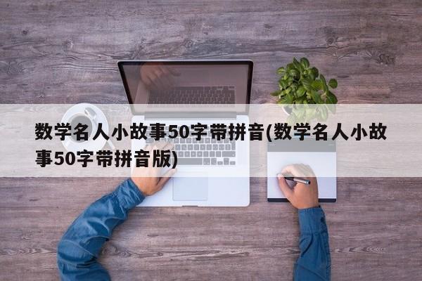 数学名人小故事50字带拼音(数学名人小故事50字带拼音版)