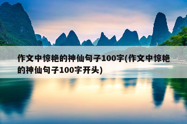 作文中惊艳的神仙句子100字(作文中惊艳的神仙句子100字开头)