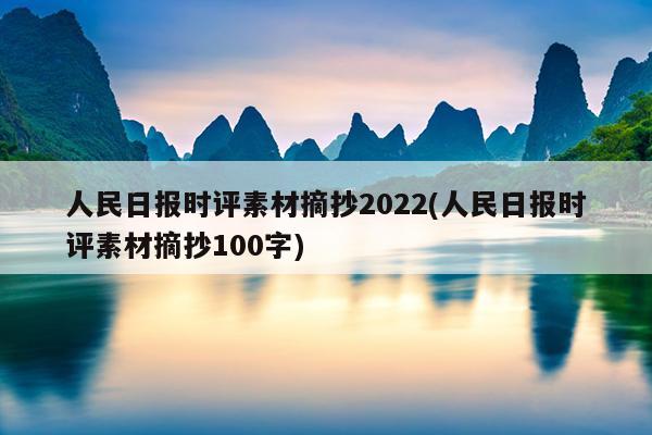 人民日报时评素材摘抄2022(人民日报时评素材摘抄100字)