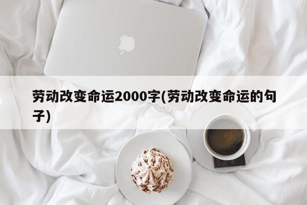 劳动改变命运2000字(劳动改变命运的句子)