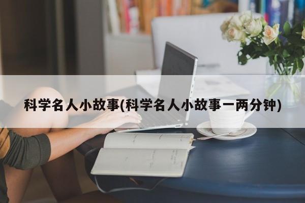 科学名人小故事(科学名人小故事一两分钟)