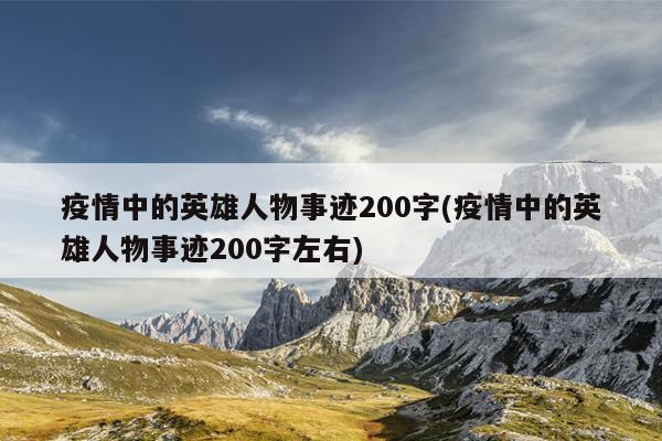 疫情中的英雄人物事迹200字(疫情中的英雄人物事迹200字左右)