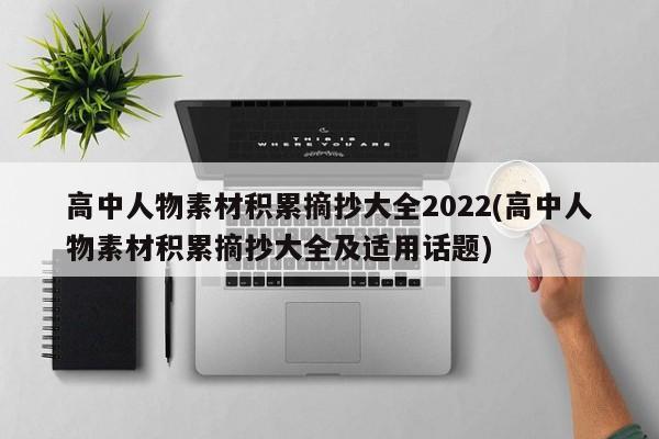 高中人物素材积累摘抄大全2022(高中人物素材积累摘抄大全及适用话题)