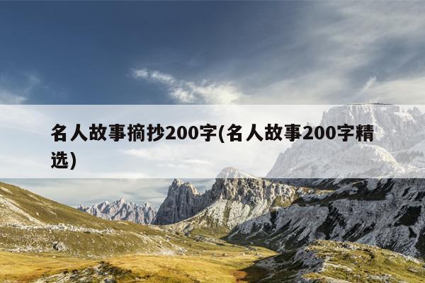 名人故事摘抄200字(名人故事200字精选)