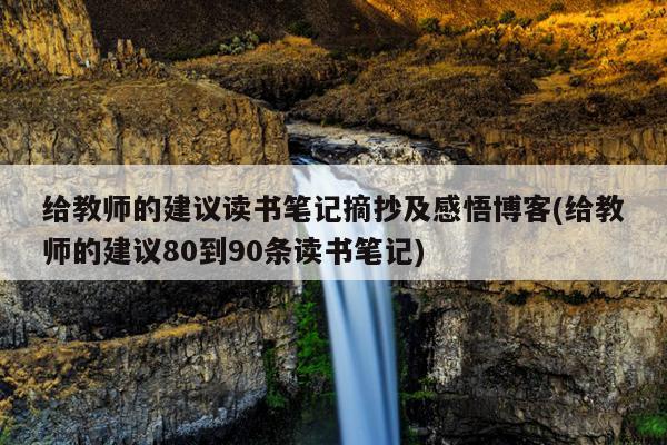 给教师的建议读书笔记摘抄及感悟博客(给教师的建议80到90条读书笔记)