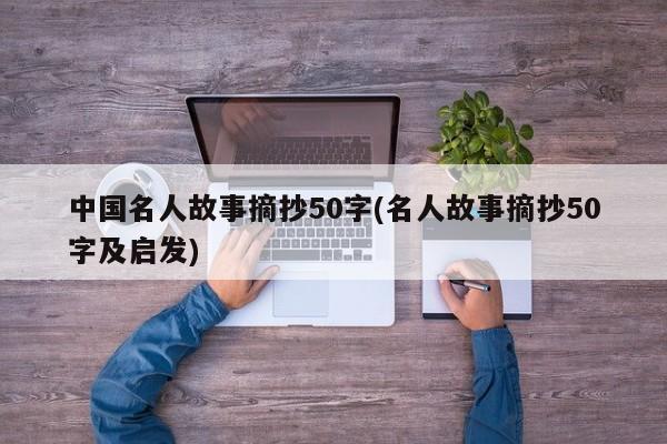 中国名人故事摘抄50字(名人故事摘抄50字及启发)