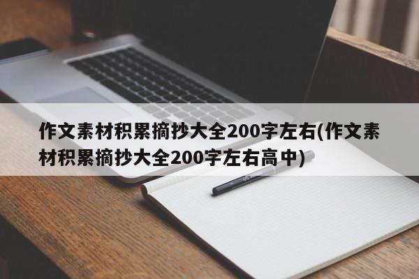 作文素材积累摘抄大全200字左右(作文素材积累摘抄大全200字左右高中)