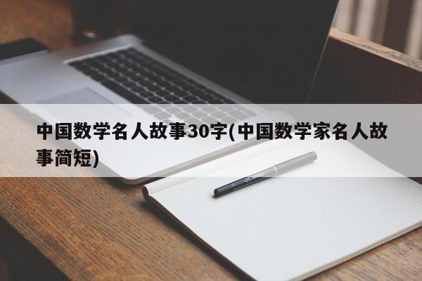 中国数学名人故事30字(中国数学家名人故事简短)