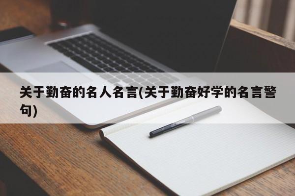 关于勤奋的名人名言(关于勤奋好学的名言警句)