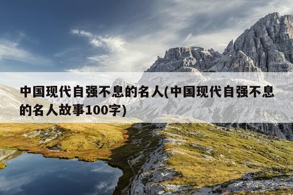 现代自强不息的人物和故事有哪些?