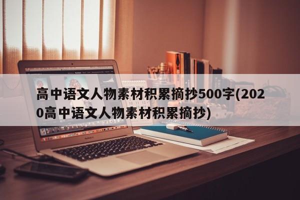 高中语文人物素材积累摘抄500字(2020高中语文人物素材积累摘抄)