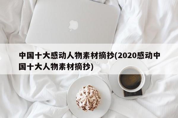 中国十大感动人物素材摘抄(2020感动中国十大人物素材摘抄)