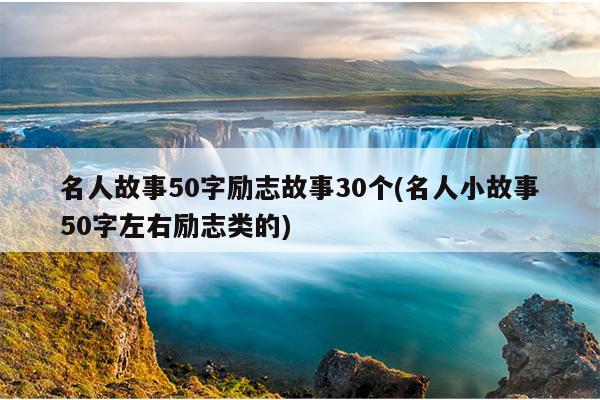 名人勤奮學習的小故事有哪些簡單一點,50字以下1,鑿壁借光匡衡勤奮