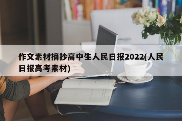 作文素材摘抄高中生人民日报2022(人民日报高考素材)