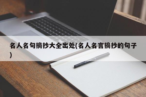 名人名句摘抄大全出处(名人名言摘抄的句子)