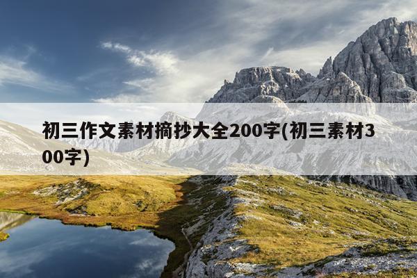 初三作文素材摘抄大全200字(初三素材300字)